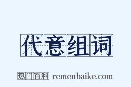 代意组词是什么意思的图片